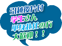 岐阜市内およびその近郊引越後片付学生さん単身赴任の方大歓迎！